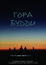 Гора Будди