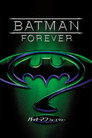 バットマン フォーエヴァー