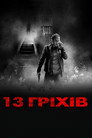 13 гріхів