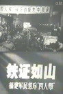 铁证如山：福建军民怒斥“四人帮” Celý Film CZ (1977)