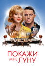 Постер: Покажи мне Луну