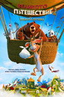 Великото пътешествие 2: Специална доставка Цял филм BG (2022)