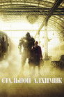 Постер: Fullmetal Alchemist