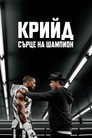Крийд: Сърце на шампион Крийд: Сърце на шампион (2015) Филм БГ аудио Цял цял филм онлайн безплатно