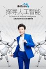 探寻人工智能 Episode Rating Graph poster
