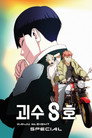 스페셜