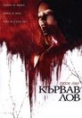 Кървав лов