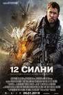 12 силни Цял филм BG (2018)