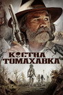 Костна томахавка Цял филм BG (2015)