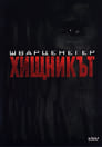 Хищникът (1987) Филм БГ аудио Цял цял филм онлайн безплатно