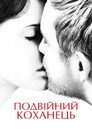 Подвійний коханець