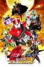 仮面ライダー×仮面ライダードライブ&鎧武 MOVIE大戦フルスロットル