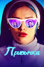 Постер: Привычка