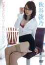 秋谷綾乃/ビタミンシャワーあびてみる?