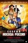 Skoryy 'Moskva-Rossiya'