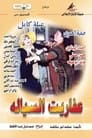 Devils of Al-Sayala Episode Rating Graph poster