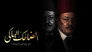 الضاحك الباكي - الحلقة 1