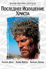 Постер: The Last Temptation of Christ