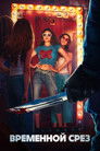 Постер: Временной срез