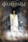 Постер: Фантомы