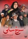 سرخ سالی Episode Rating Graph poster