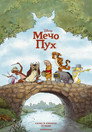 Мечо Пух Цял филм BG (2011)