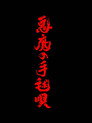 悪魔の手毬唄