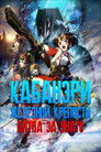 Постер: Кабанери Железной Крепости: Битва за Унато