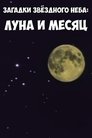 Загадки звёздного неба: Луна и месяц