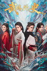 武林外史
