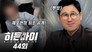 Episode 44
