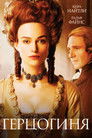 Постер: Герцогиня