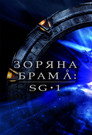 Зоряна брама: SG-1
