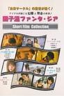 園子温ファンタ・ジア　SHORT FILM COLLECTION