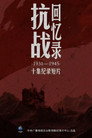 抗战回忆录