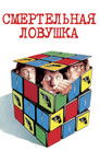 Постер: Смертельная ловушка