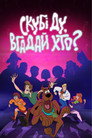 Скубі-Ду і вгадай хто?