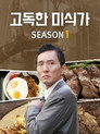 시즌 1