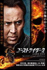 ゴーストライダー2