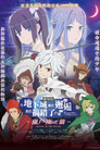 剧场版 在地下城寻求邂逅是否搞错了什么 -俄里翁之箭-