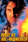 Постер: Побег из Лос-Анджелеса