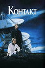 Постер: Contact