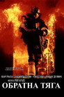 Обратна тяга Цял филм BG (1991)