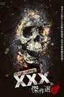 呪われた心霊動画 XXX（トリプルエックス）傑作選 1