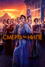 Постер: Death on the Nile