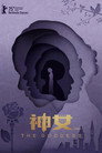 神女