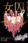 女囚七人