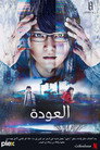 العودة