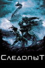 Постер: Следопыт