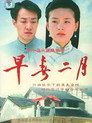 早春二月